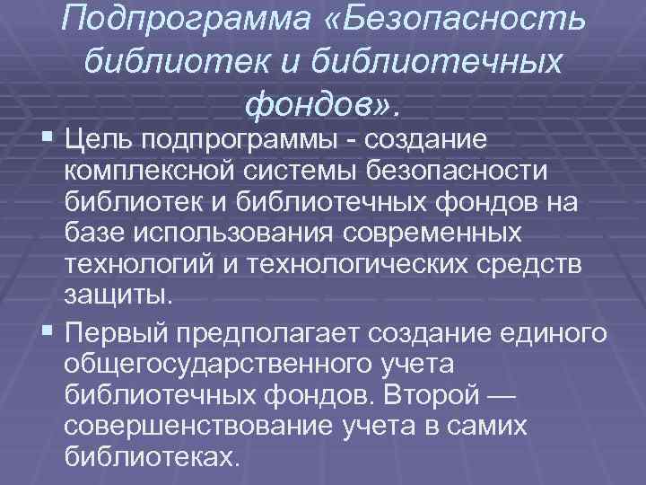 Подпрограмма «Безопасность библиотек и библиотечных фондов» . § Цель подпрограммы - создание комплексной системы