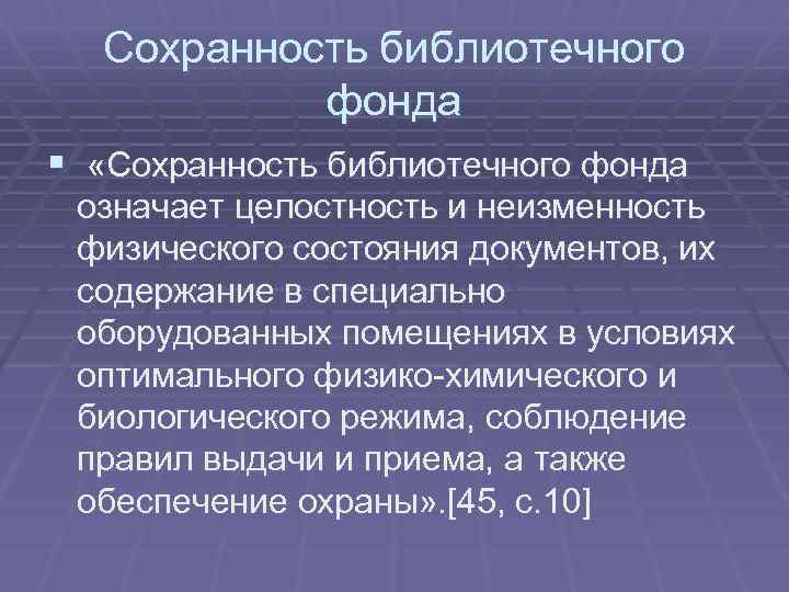 Сохранность библиотечного фонда § «Сохранность библиотечного фонда означает целостность и неизменность физического состояния документов,