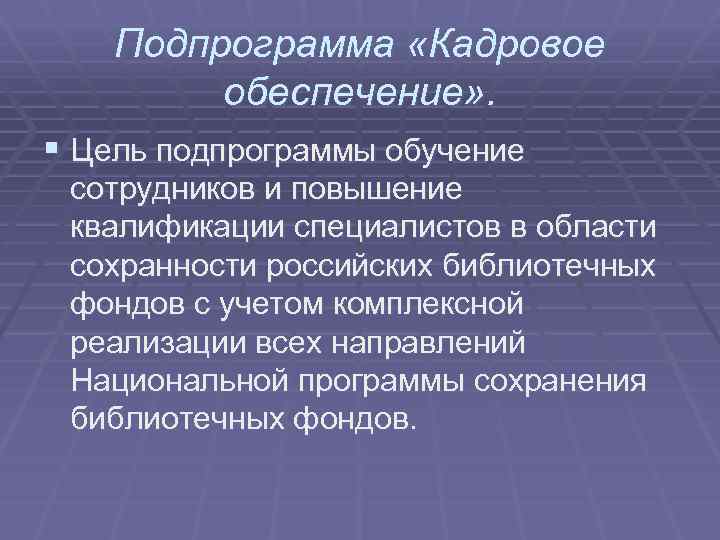 Подпрограмма «Кадровое обеспечение» . § Цель подпрограммы обучение сотрудников и повышение квалификации специалистов в