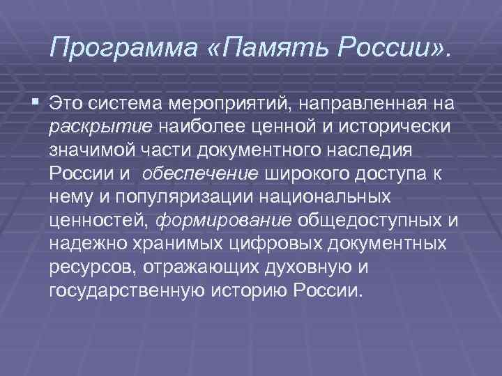 Программа «Память России» . § Это система мероприятий, направленная на раскрытие наиболее ценной и