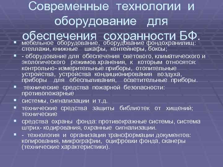 § § § § Современные технологии и оборудование для обеспечения оборудование фондохранилищ: сохранности БФ.