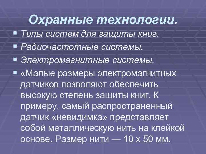 Охранные технологии. § Типы систем для защиты книг. § Радиочастотные системы. § Электромагнитные системы.