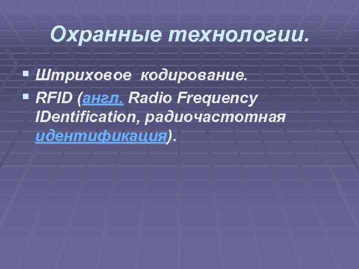 Охранные технологии. § Штриховое кодирование. § RFID (англ. Radio Frequency IDentification, радиочастотная идентификация). 