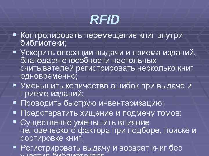 RFID § Контролировать перемещение книг внутри § § § библиотеки; Ускорить операции выдачи и