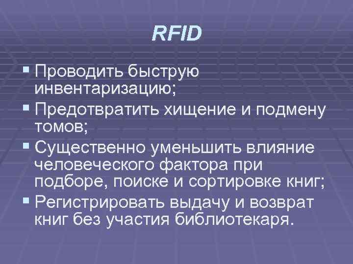 RFID § Проводить быструю инвентаризацию; § Предотвратить хищение и подмену томов; § Существенно уменьшить