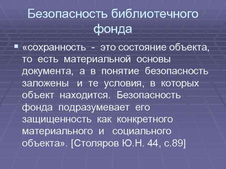 Безопасность библиотечного фонда § «cохранность - это состояние объекта, то есть материальной основы документа,