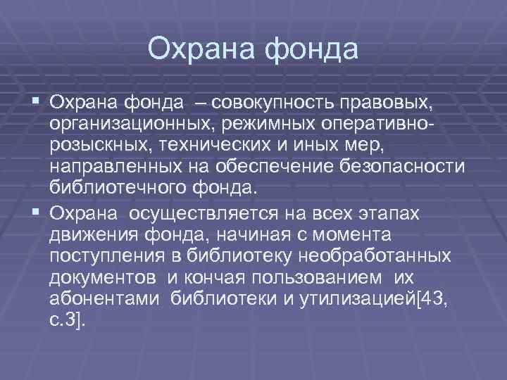 Охрана фонда § Охрана фонда – совокупность правовых, организационных, режимных оперативнорозыскных, технических и иных