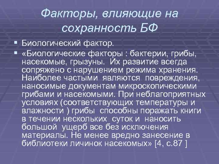 Факторы, влияющие на сохранность БФ § Биологический фактор. § «Биологические факторы : бактерии, грибы,