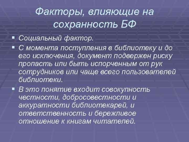 Факторы, влияющие на сохранность БФ § Социальный фактор. § С момента поступления в библиотеку