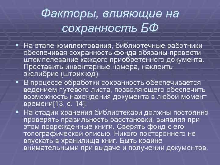 Факторы, влияющие на сохранность БФ § На этапе комплектования, библиотечные работники обеспечивая сохранность фонда