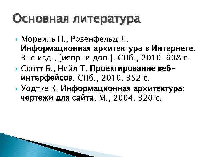 Основная литература Морвиль П. , Розенфельд Л. Информационная архитектура в Интернете. 3 -е изд.