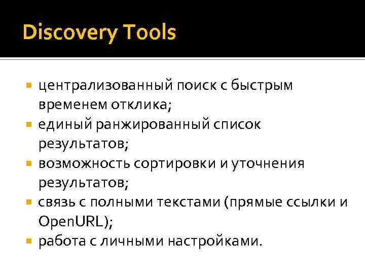 Discovery Tools централизованный поиск с быстрым временем отклика; единый ранжированный список результатов; возможность сортировки