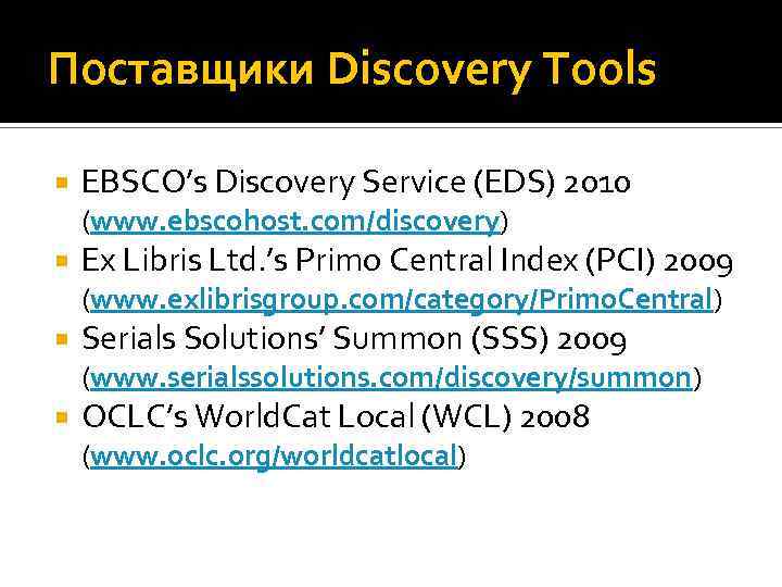 Поставщики Discovery Tools EBSCO’s Discovery Service (EDS) 2010 (www. ebscohost. com/discovery) Ex Libris Ltd.