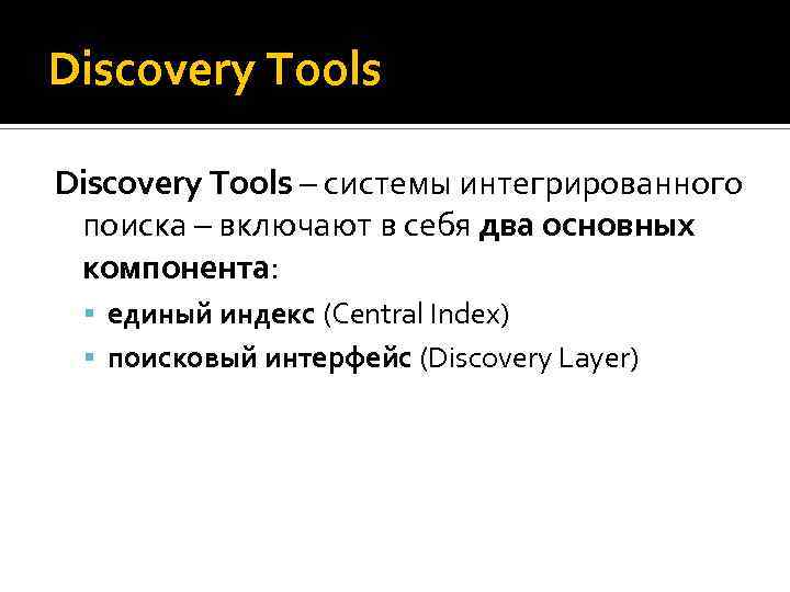 Discovery Tools – системы интегрированного поиска – включают в себя два основных компонента: единый