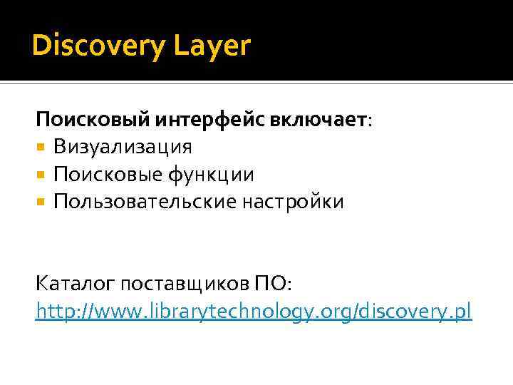 Discovery Layer Поисковый интерфейс включает: Визуализация Поисковые функции Пользовательские настройки Каталог поставщиков ПО: http: