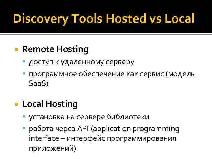 Discovery Tools Hosted vs Local Remote Hosting доступ к удаленному серверу программное обеспечение как