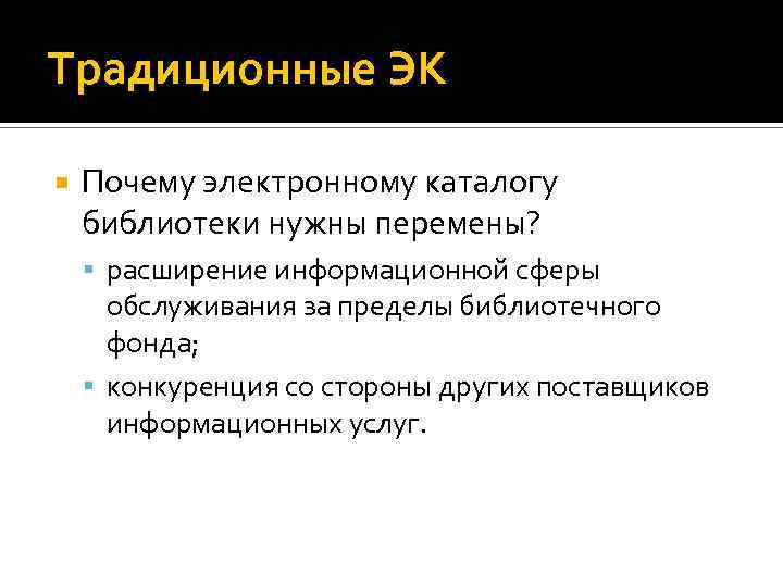 Традиционные ЭК Почему электронному каталогу библиотеки нужны перемены? расширение информационной сферы обслуживания за пределы