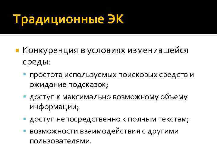 Традиционные ЭК Конкуренция в условиях изменившейся среды: простота используемых поисковых средств и ожидание подсказок;