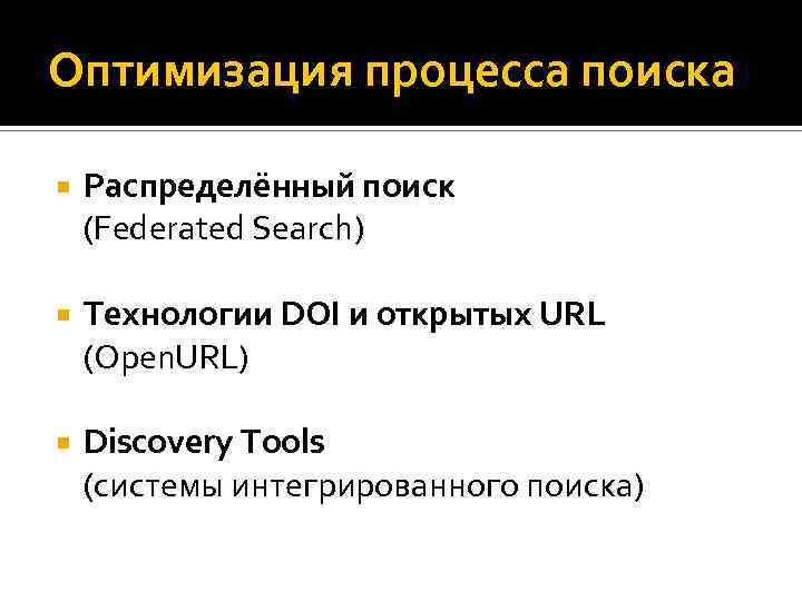 Оптимизация процесса поиска Распределённый поиск (Federated Search) Технологии DOI и открытых URL (Open. URL)