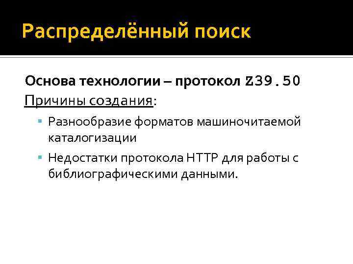 Распределённый поиск Основа технологии – протокол Z 39. 50 Причины создания: Разнообразие форматов машиночитаемой