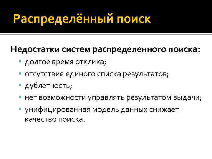 Распределённый поиск Недостатки систем распределенного поиска: долгое время отклика; отсутствие единого списка результатов; дублетность;