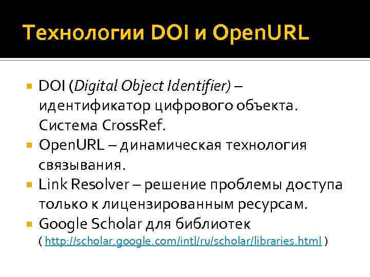 Технологии DOI и Open. URL DOI (Digital Object Identifier) – идентификатор цифрового объекта. Система