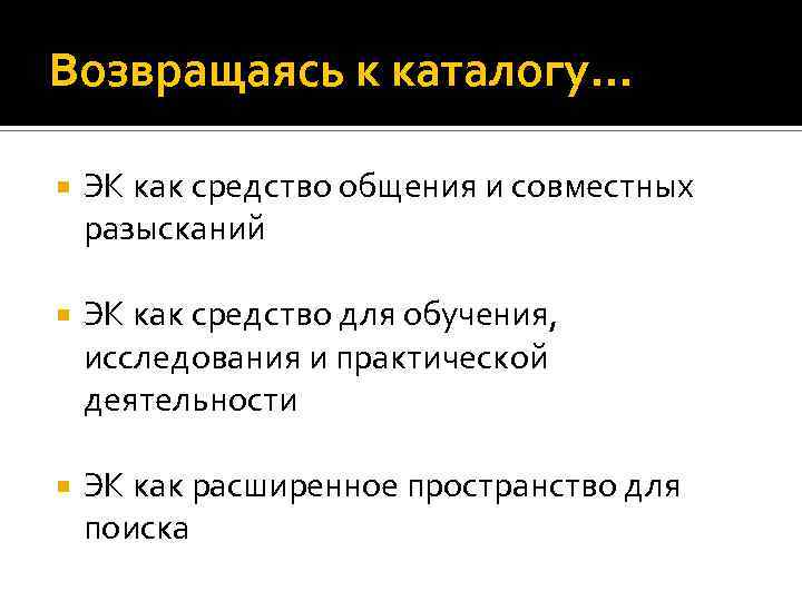 Возвращаясь к каталогу… ЭК как средство общения и совместных разысканий ЭК как средство для