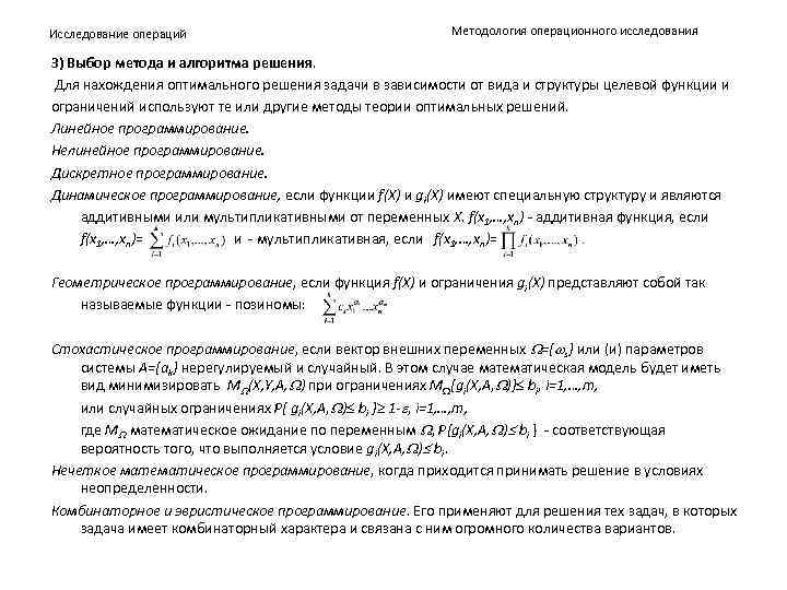 Исследование операций Методология операционного исследования 3) Выбор метода и алгоритма решения. Для нахождения оптимального