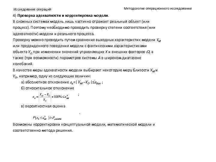 Исследование операций Методология операционного исследования 4) Проверка адекватности и корректировка модели. В сложных системах