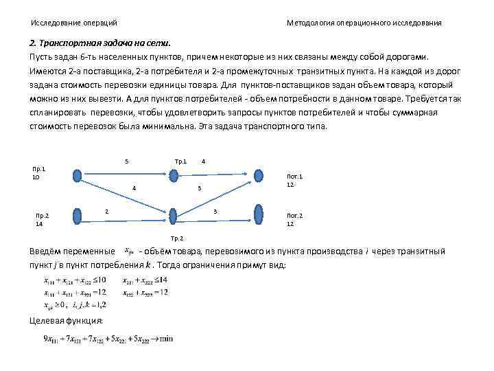 Методология операционного исследования Исследование операций 2. Транспортная задача на сети. Пусть задан 6 -ть