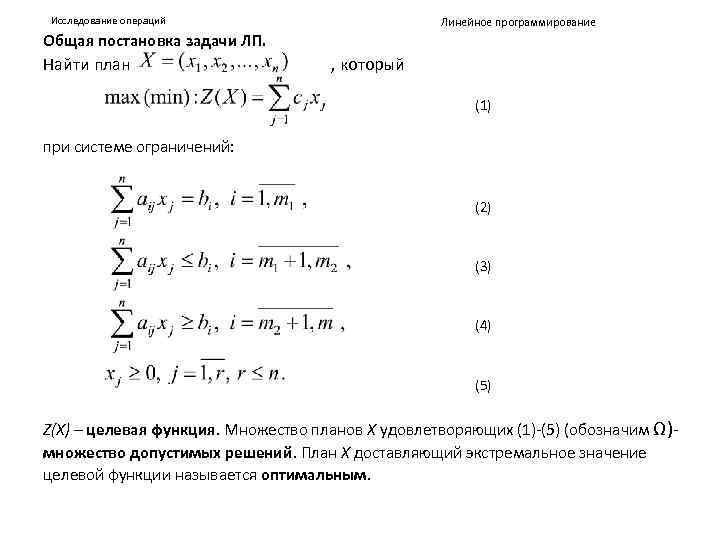 Исследование операций