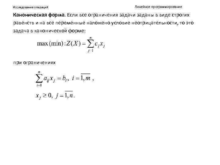 Исследование операций Линейное программирование Каноническая форма. Если все ограничения задачи заданы в виде строгих