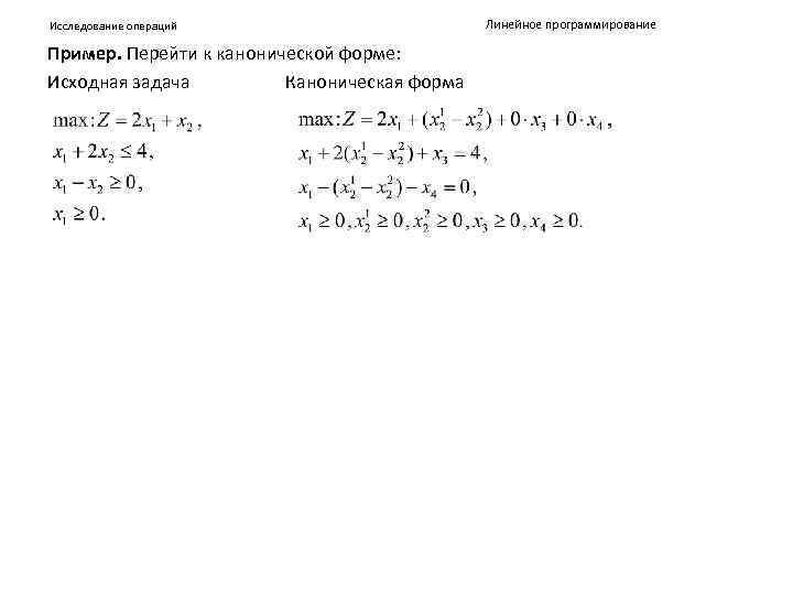 Исследование операции задачи. Исследование операций примеры. Переход к канонической форме. Уравнение Колмогорова исследование операций. Приведение задачи линейного программирования к каноническому виду.