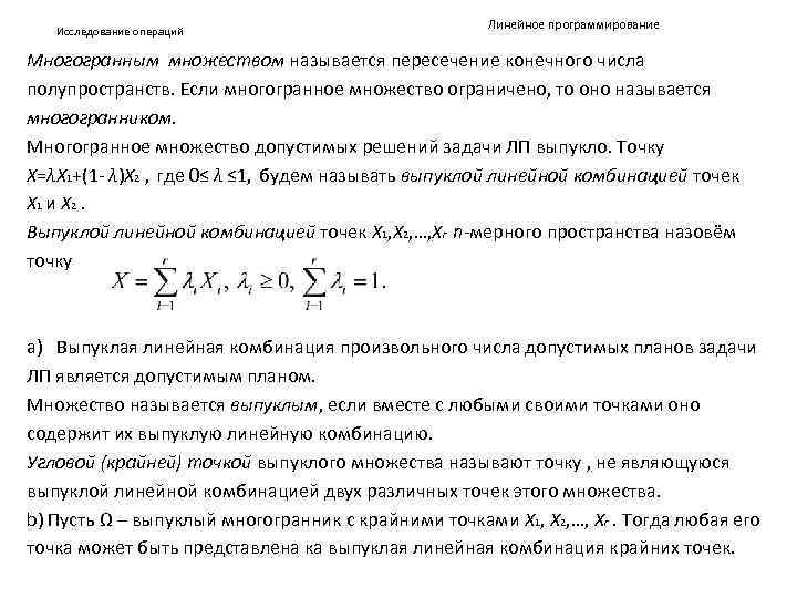 Исследование операций Линейное программирование Многогранным множеством называется пересечение конечного числа полупространств. Если многогранное множество