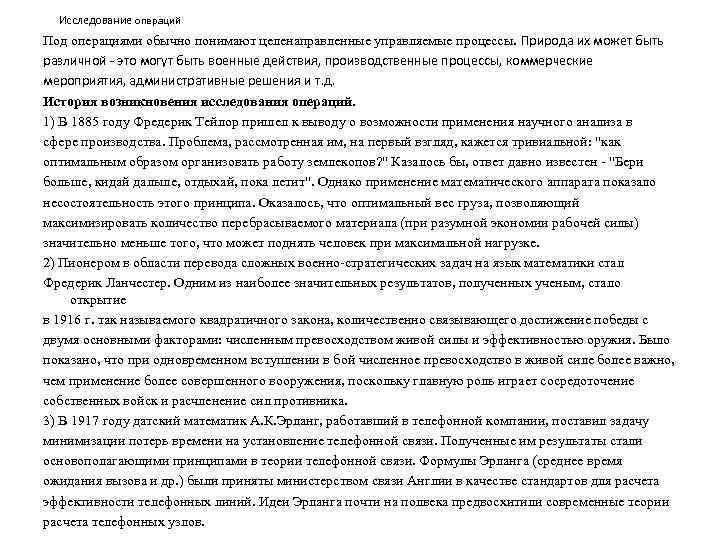 Исследование операций Под операциями обычно понимают целенаправленные управляемые процессы. Природа их может быть различной