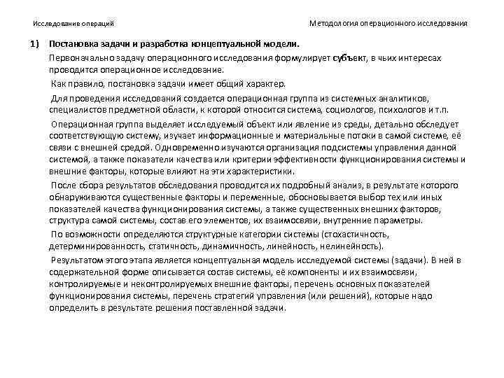 Исследование операций 1) Методология операционного исследования Постановка задачи и разработка концептуальной модели. Первоначально задачу