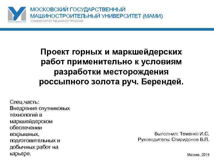 МОСКОВСКИЙ ГОСУДАРСТВЕННЫЙ МАШИНОСТРОИТЕЛЬНЫЙ УНИВЕРСИТЕТ (МАМИ) УНИВЕРСИТЕТ МАШИНОСТРОЕНИЯ Проект горных и маркшейдерских работ применительно к