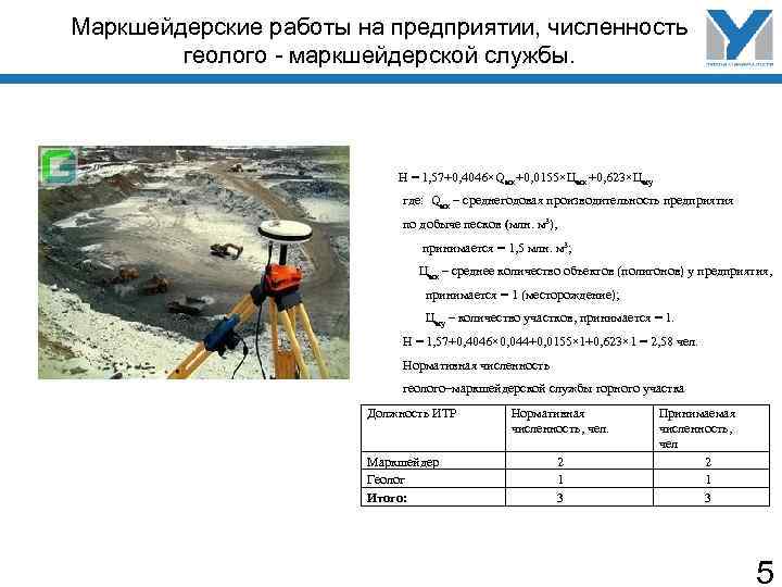 Проведения маркшейдерских работ. Маркшейдерские работы. Задачи маркшейдерской службы на Горном предприятии. Маркшейдерско-геодезических наблюдений. Методика определения численности маркшейдерской службы предприятия.