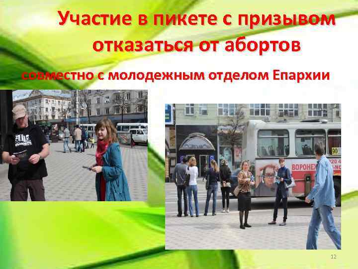 Участие в пикете с призывом отказаться от абортов совместно с молодежным отделом Епархии 12