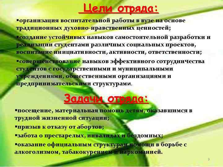 Цели отряда: §организация воспитательной работы в вузе на основе традиционных духовно-нравственных ценностей; §создание устойчивых