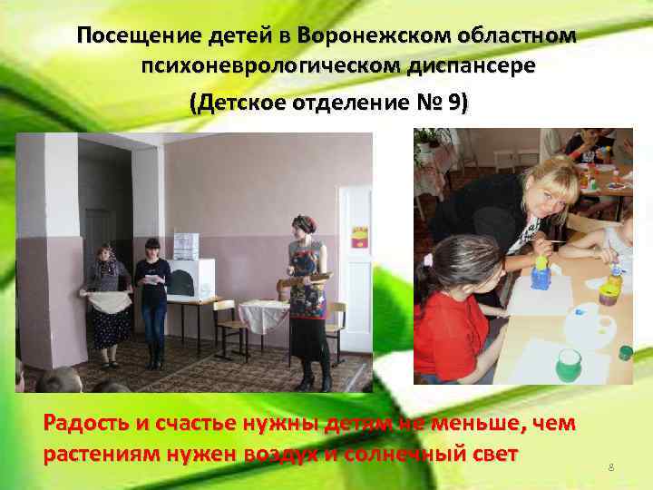 Посещение детей в Воронежском областном психоневрологическом диспансере (Детское отделение № 9) Радость и счастье