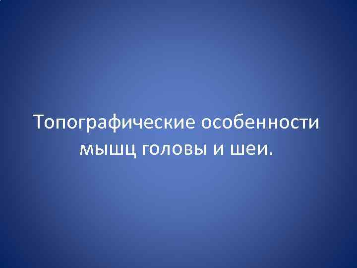 Топографические особенности мышц головы и шеи. 