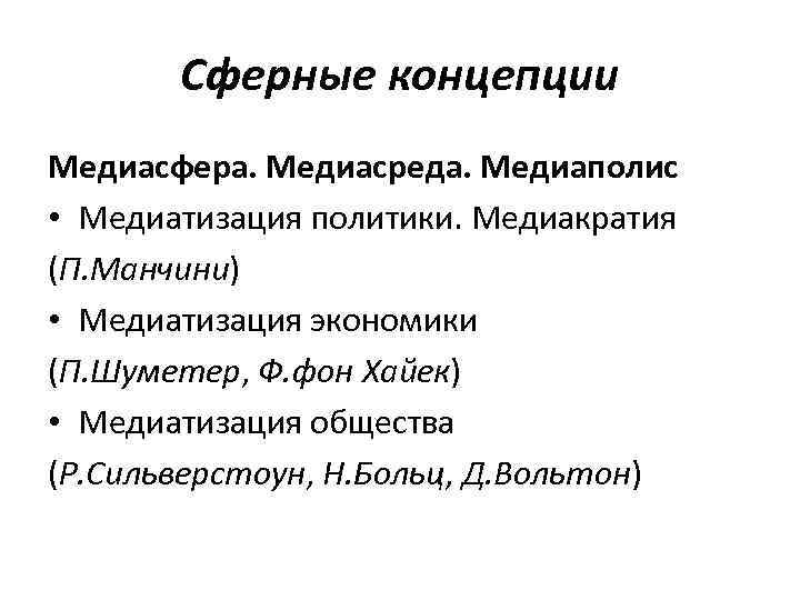 Сферные концепции Медиасфера. Медиасреда. Медиаполис • Медиатизация политики. Медиакратия (П. Манчини) • Медиатизация экономики