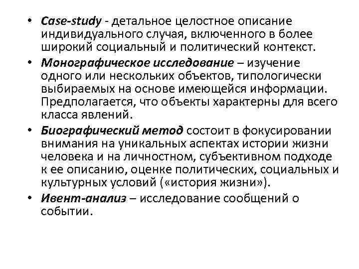  • Case-study - детальное целостное описание индивидуального случая, включенного в более широкий социальный