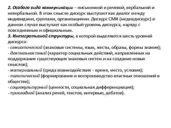 2. Особого вида коммуникации – письменной и речевой, вербальной и невербальной. В этом смысле