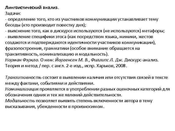 Лингвистический анализ. Задачи: - определение того, кто из участников коммуникации устанавливает тему беседы (кто