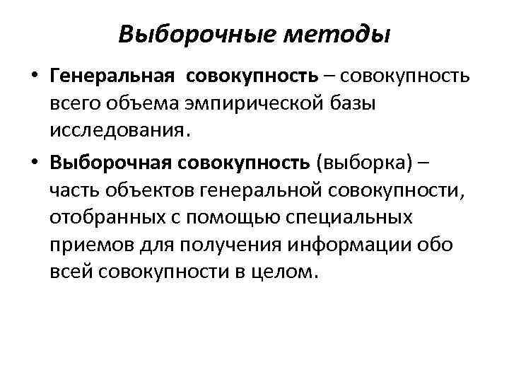 Выборочные методы • Генеральная совокупность – совокупность всего объема эмпирической базы исследования. • Выборочная