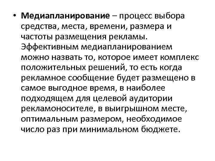  • Медиапланирование – процесс выбора средства, места, времени, размера и частоты размещения рекламы.