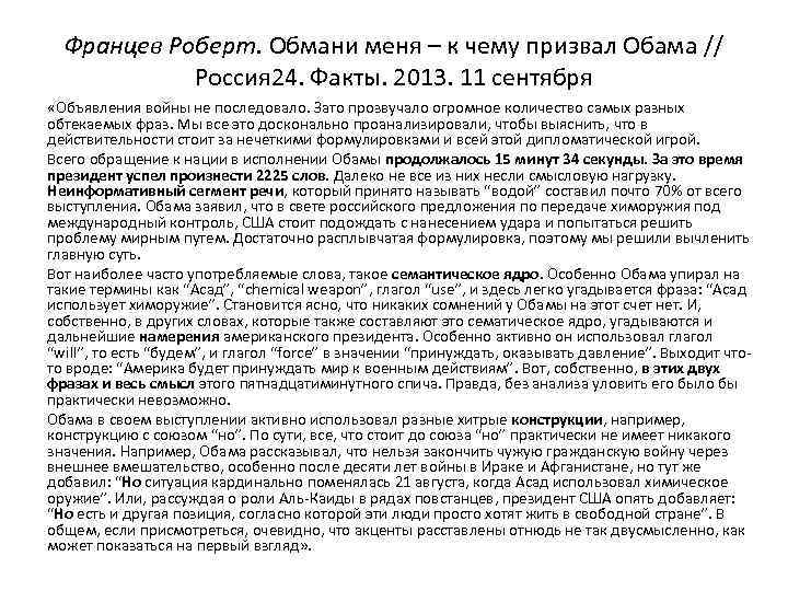 Францев Роберт. Обмани меня – к чему призвал Обама // Россия 24. Факты. 2013.