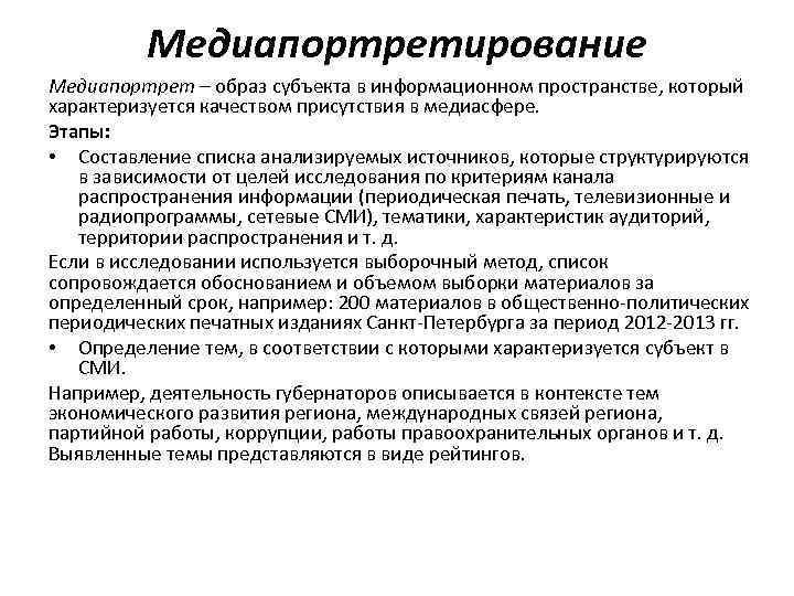 Медиапортретирование Медиапортрет – образ субъекта в информационном пространстве, который характеризуется качеством присутствия в медиасфере.